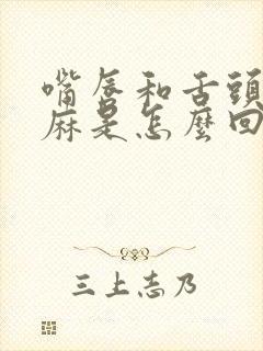 嘴唇和舌头尖发麻是怎么回事