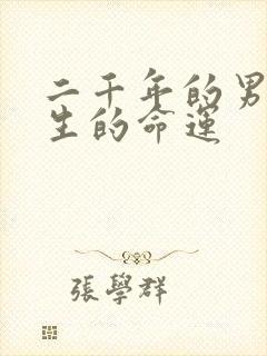 二千年的男龙一生的命运