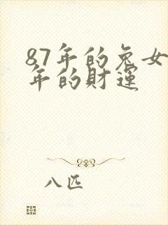 87年的兔女今年的财运