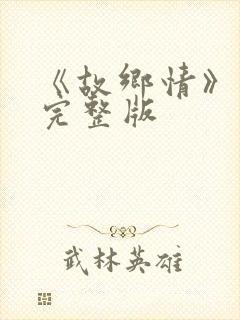 《故乡情》原唱完整版