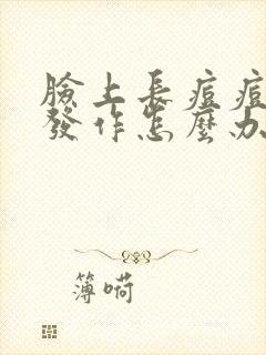 脸上长痘痘反复发作怎么办