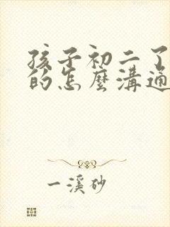 孩子初二了厌学的怎么沟通封面