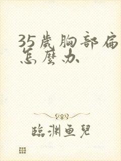 35岁胸部扁平怎么办