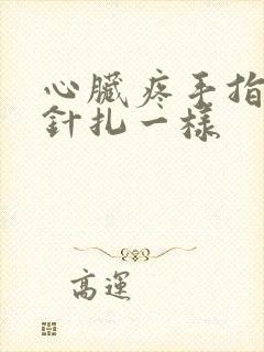 心脏疼手指头跟针扎一样