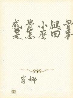 感觉小腿骨头疼是怎么回事