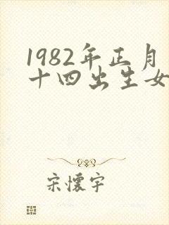1982年正月十四出生女命运