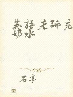 英语老师充足的奶水