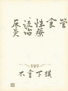 反流性食管炎胃炎治疗