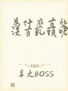 为什么有些女生没有乳头呢