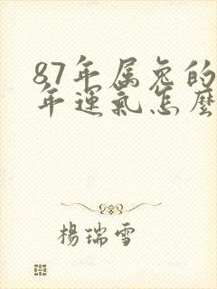 87年属兔的今年运气怎么样封面