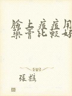 脸上痘痘用什么药膏比较好