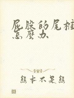 屁股的尾椎骨疼怎么办