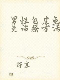 男性包皮龟头发炎治疗方法