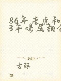 86年老虎和93年鸡属相合不合封面