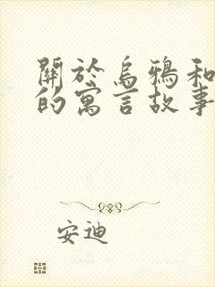 关于乌鸦和狐狸的寓言故事封面