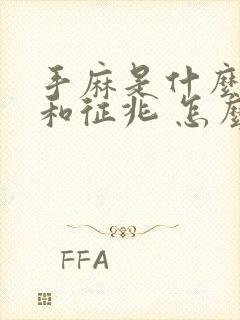 手麻是什么原因和征兆 怎么办