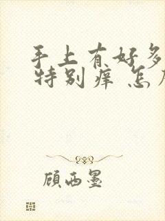 手上有好多痘痘 特别痒 怎么回事