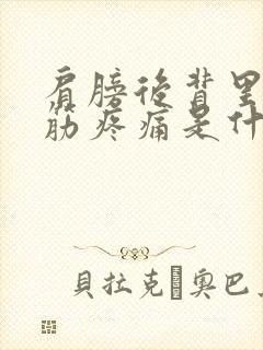 肩膀后背里面的筋疼痛是什么原因