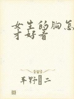 女生的胸怎么画才好看