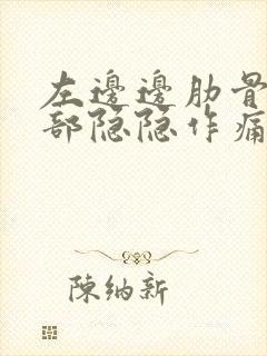 左边边肋骨下腹部隐隐作痛封面