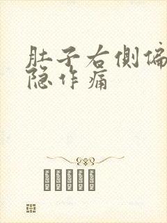 肚子右侧偏上隐隐作痛