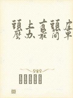 头上有头皮屑怎么办最简单的方法