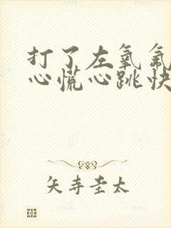 打了左氧氟沙星心慌心跳快什么原因封面