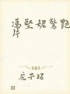 冯坚妮惊艳的照片