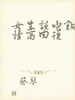 女生说吃饭了高情商回复