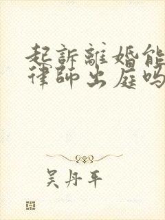 起诉离婚能委托律师出庭吗封面