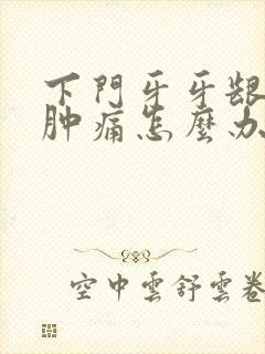 下门牙牙龈发炎肿痛怎么办