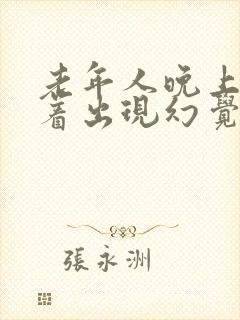 老年人晚上睡不着出现幻觉