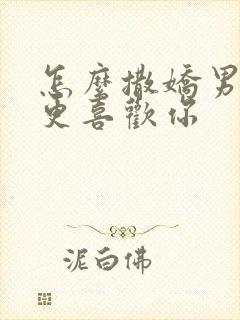 怎么撒娇男人会更喜欢你封面