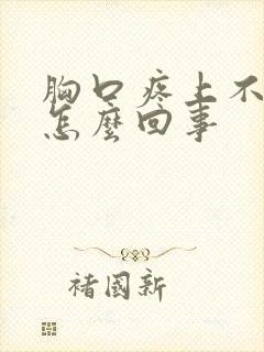 胸口疼上不来气怎么回事