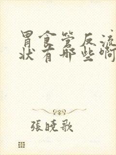 胃食管反流的症状有哪些啊