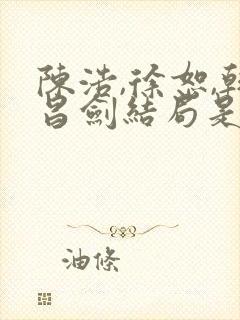 陈浩,徐恕,韩昌剑结局是什么