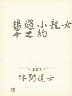 杨过小龙女十六年之约