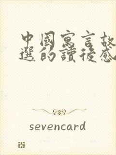 中国寓言故事精选的读后感