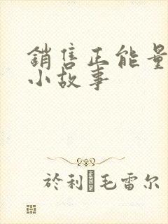 销售正能量励志小故事