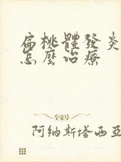 扁桃体发炎了该怎么治疗