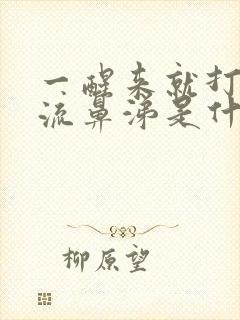 一醒来就打喷嚏流鼻涕是什么原因