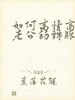 如何高情商回复老公的转账