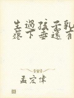 生过孩子乳房干瘪下垂还有办法吗