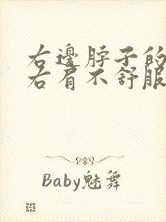 右边脖子的筋到右肩不舒服