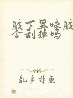 腋下异味腋毛适合刮掉吗封面