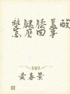 双腿膝盖酸软是怎么回事