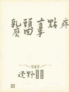 乳头有点疼是怎么回事