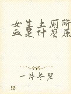 女生上厕所拉出血是什么原因