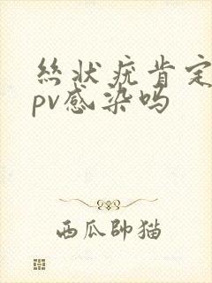 丝状疣肯定是hpv感染吗