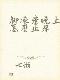 脚冻疮晚上很痒怎么止痒